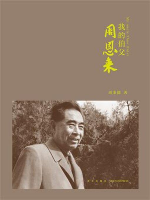 Title details for 我的伯父周恩来 by 周秉德 - Available